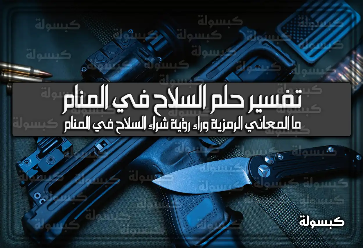 تفسير رؤية حلم السلاح في المنام