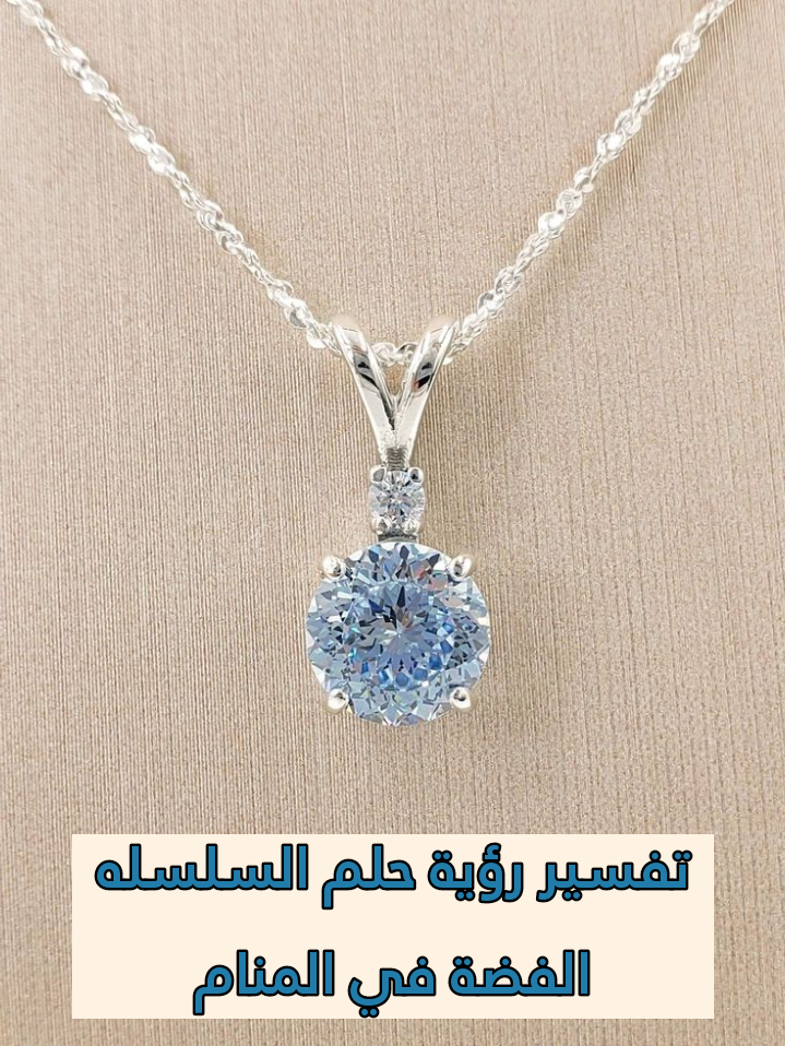 تفسير رؤية حلم السلسله الفضة في المنام .. مشاكل ورزق