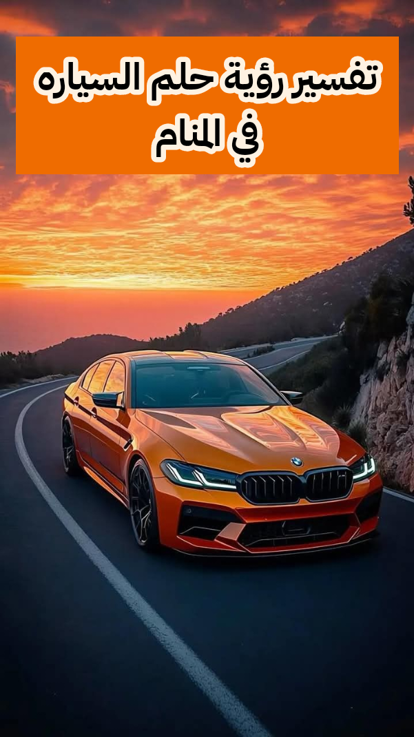 تفسير رؤية حلم السياره في المنام