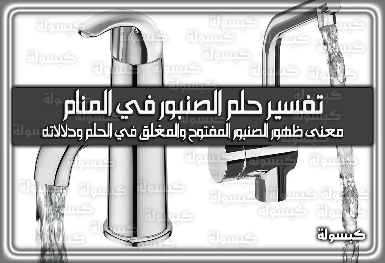 تفسير رؤية حلم الصنبور في المنام