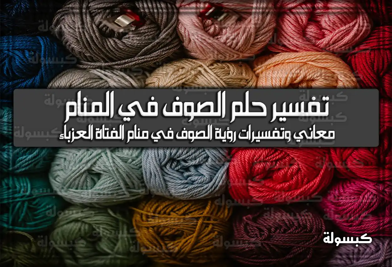 تفسير رؤية حلم الصوف في المنام بالتفصيل