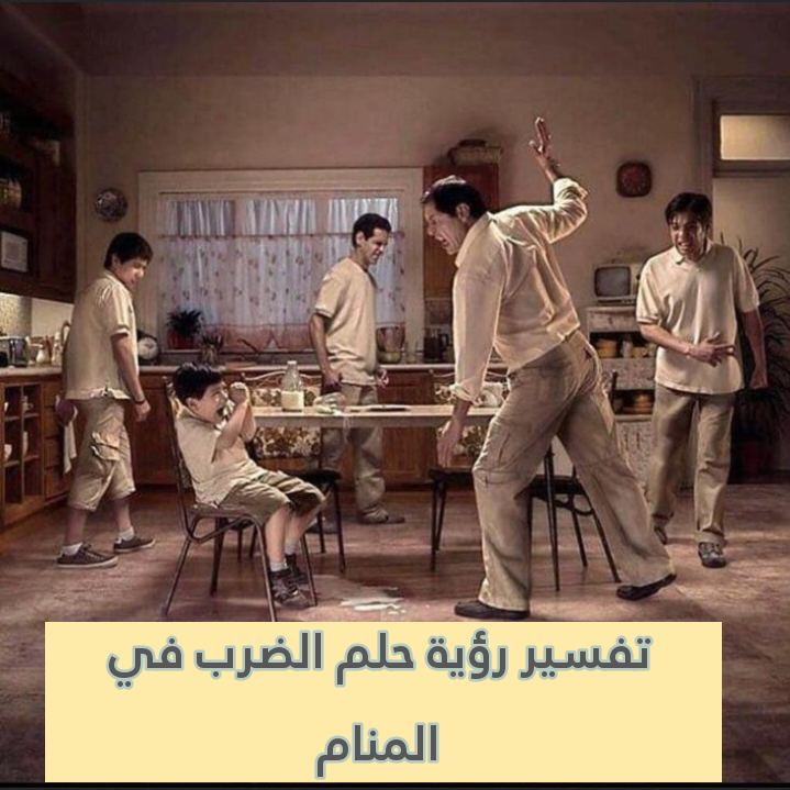 تفسير رؤية حلم الضرب في المنام .. مشاكل وزواج قريب