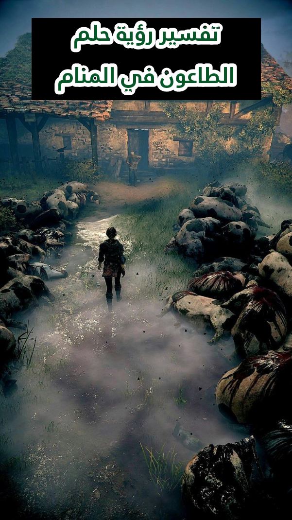 تفسير رؤية حلم الطاعون في المنام .. مرض وموت