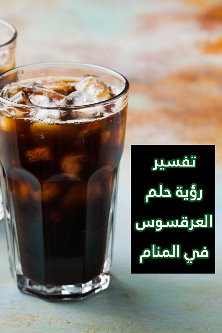 تفسير رؤية حلم العرقسوس في المنام .. مال سهل وترقيه في العمل