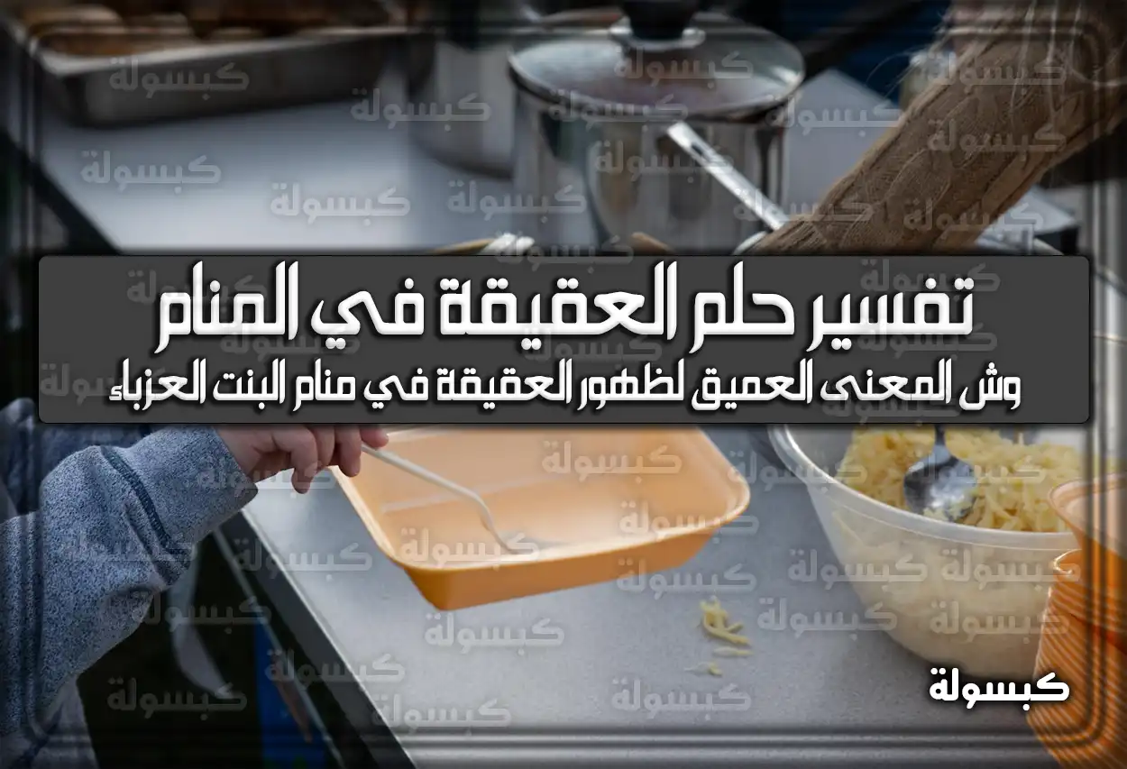 تفسير رؤية حلم العقيقة في المنام