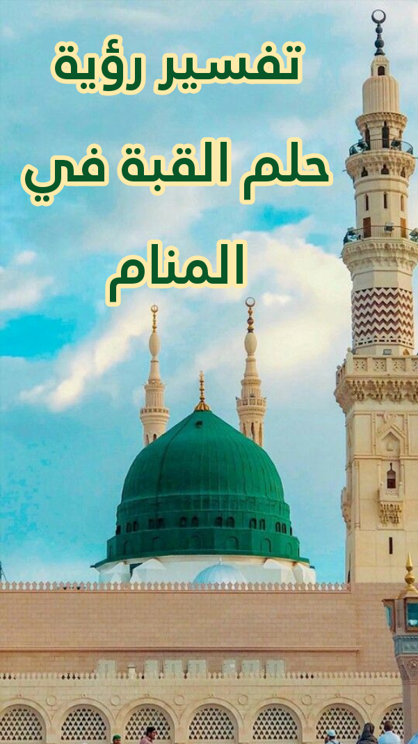 تفسير رؤية حلم القبة في المنام .. وعلاقتها بخسارة المال