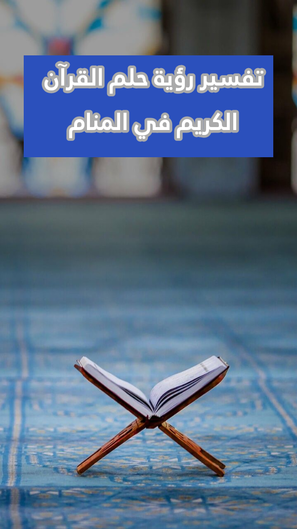 تفسير رؤية حلم القرآن الكريم في المنام