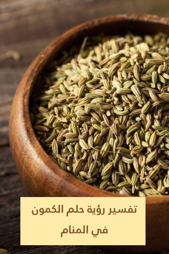 تفسير رؤية حلم الكمون في المنام .. شخص قاسي وحمل قريب