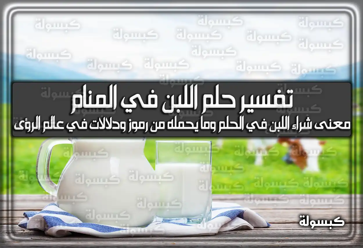 تفسير رؤية حلم اللبن في المنام