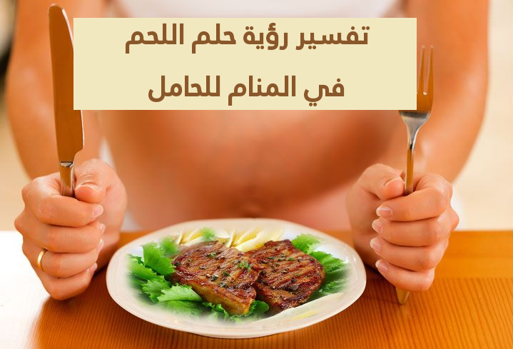 تفسير رؤية حلم اللحم في المنام للحامل