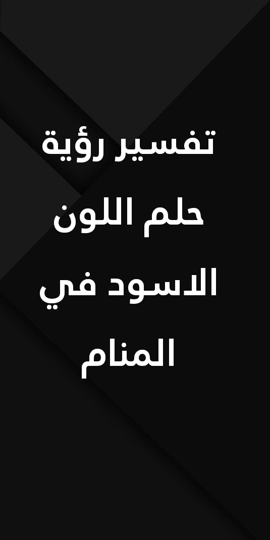 تفسير رؤية حلم اللون الاسود في المنام