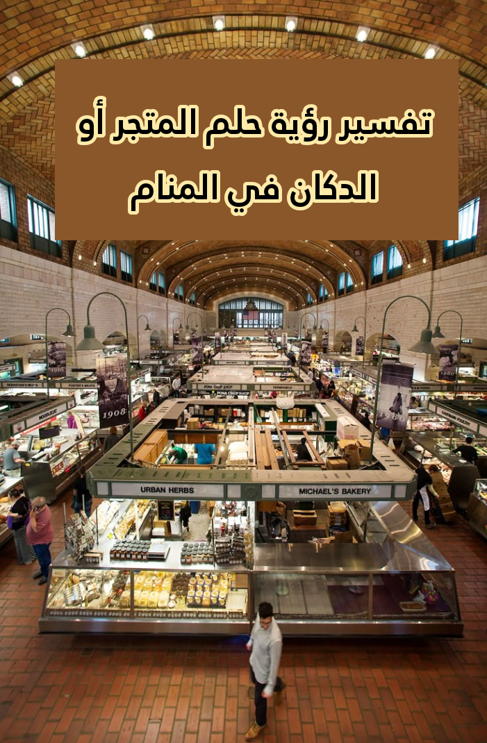 تفسير رؤية حلم المتجر أو الدكان في المنام