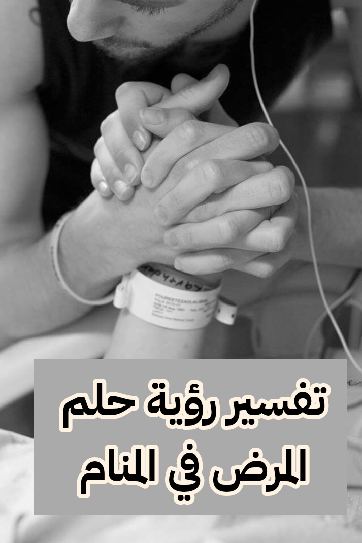 تفسير رؤية حلم المرض في المنام