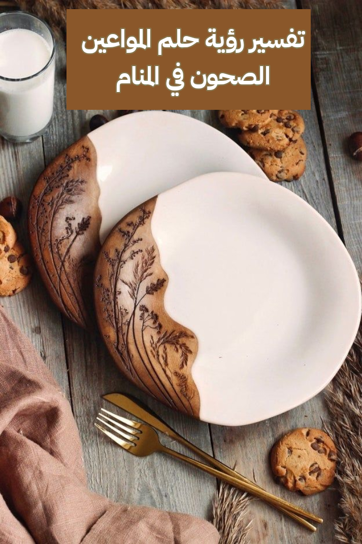 تفسير رؤية حلم المواعين الصحون في المنام