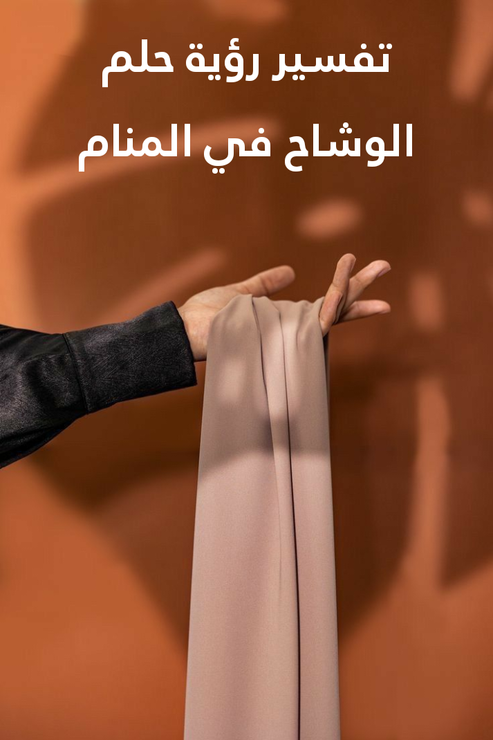 تفسير رؤية حلم الوشاح في المنام