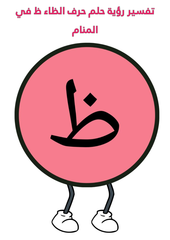 تفسير رؤية حلم حرف الظاء ظ في المنام