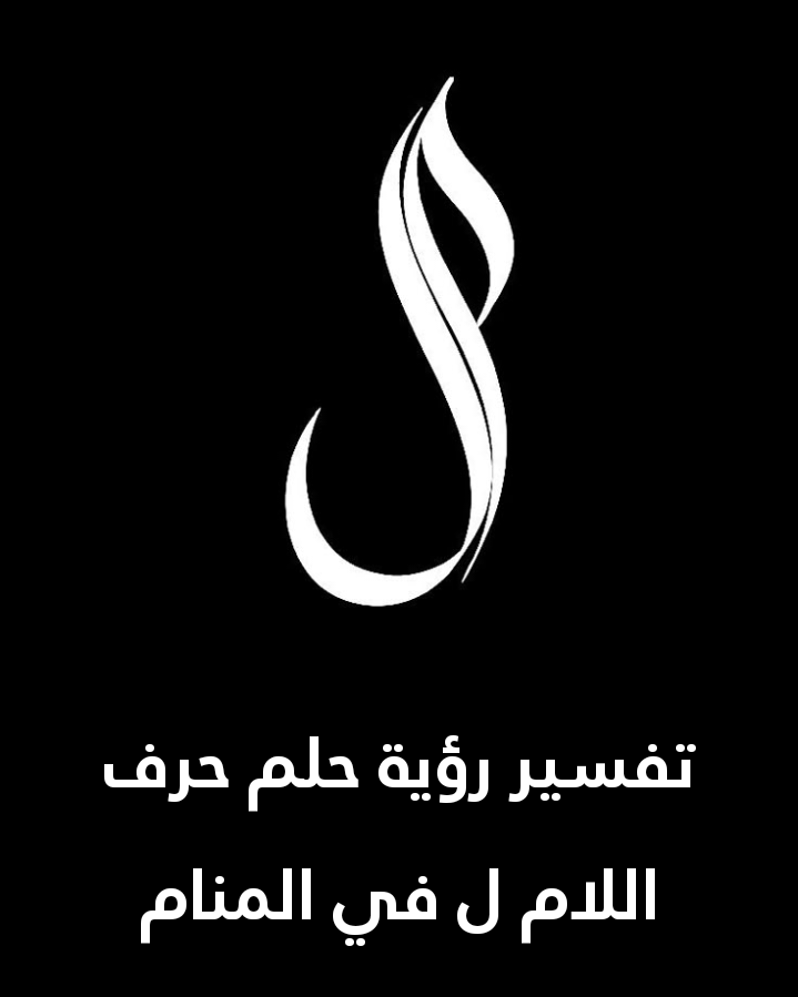 تفسير رؤية حلم حرف اللام ل في المنام