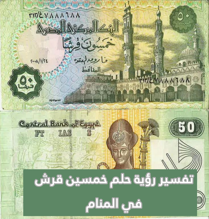 تفسير رؤية حلم خمسين قرش في المنام