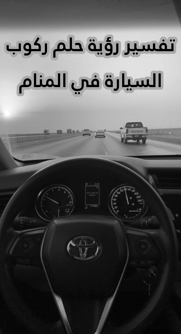 تفسير رؤية حلم ركوب السيارة في المنام