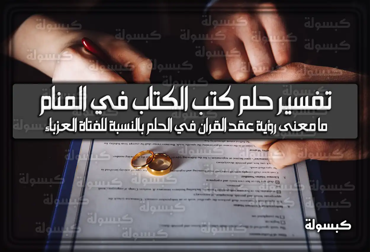 تفسير رؤية حلم كتب الكتاب في المنام للعزباء والمتزوجة