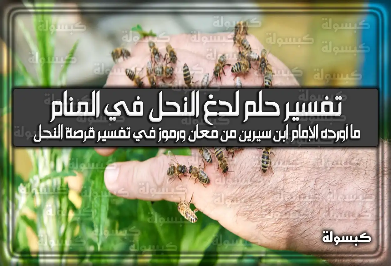 تفسير رؤية حلم لدغ النحل في المنام
