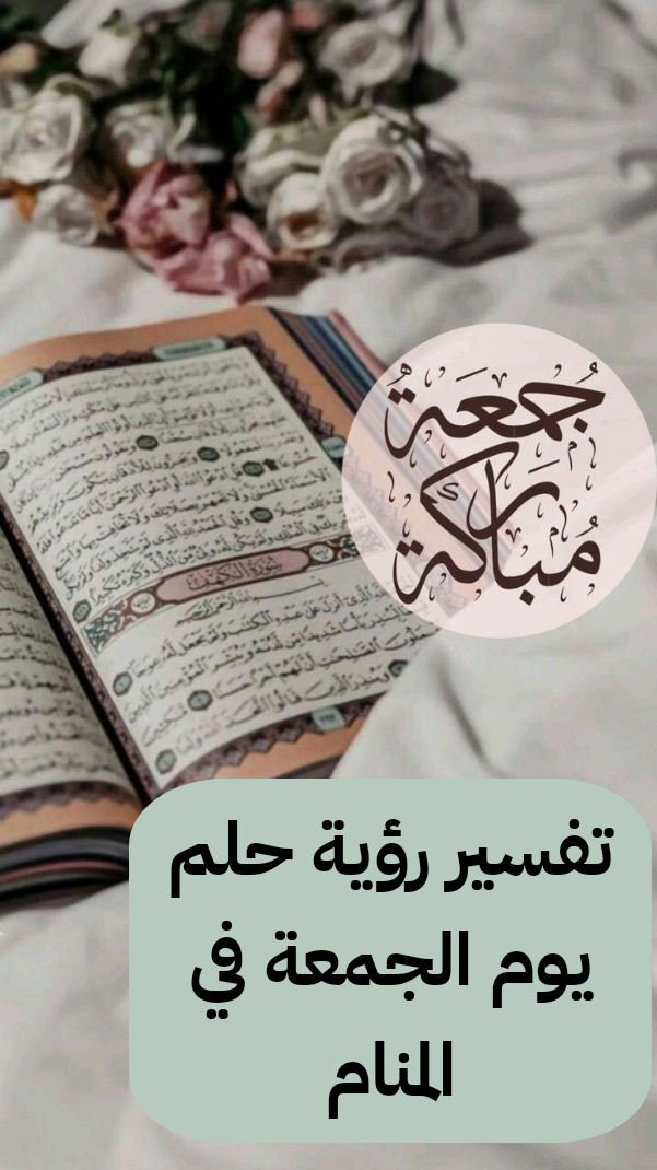 تفسير رؤية حلم يوم الجمعة في المنام .. 15 دلالة للرجل وللمرأة