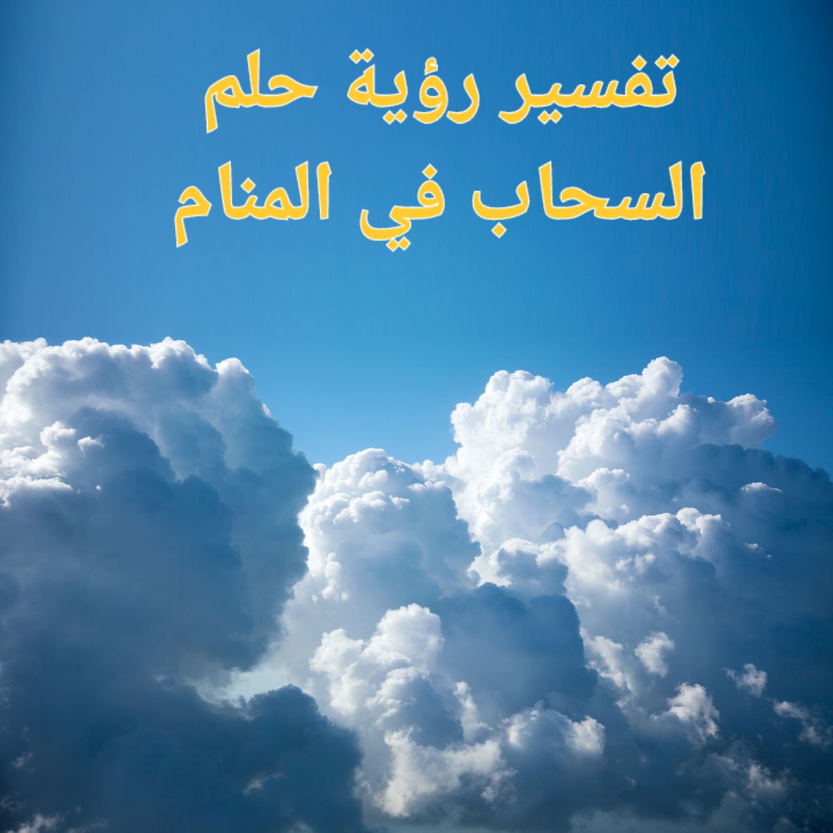 تفسير رؤية حلم السحاب في المنام