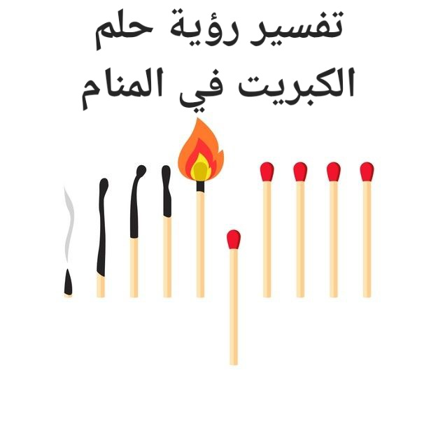 تفسير رؤية حلم الكبريت في المنام