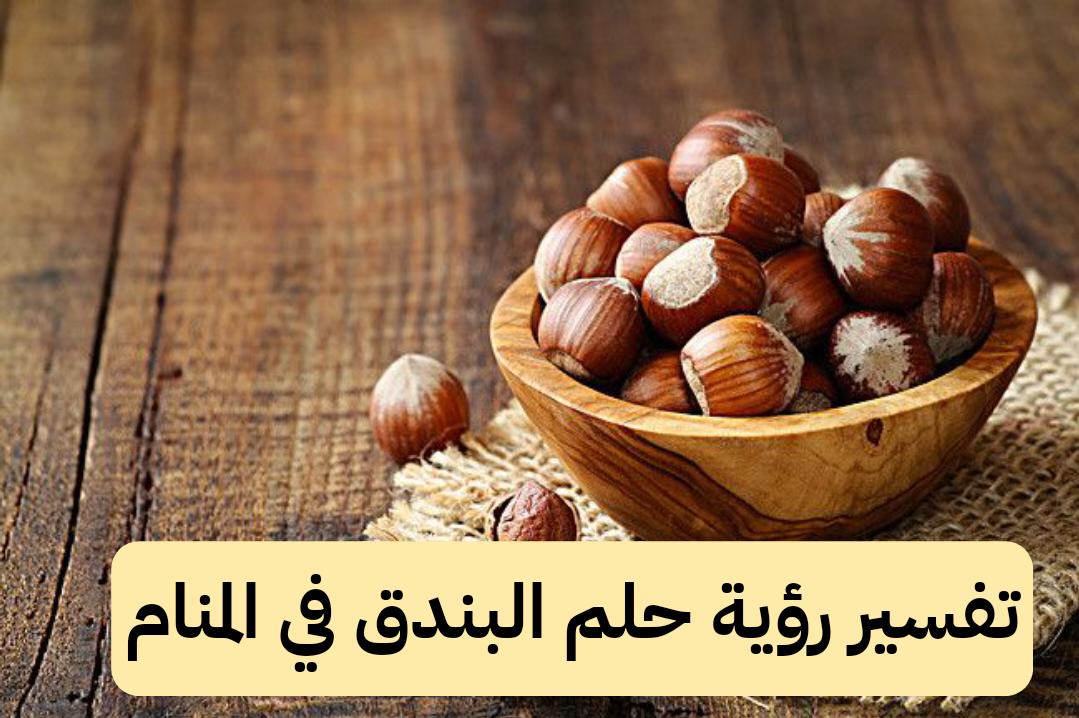 تفسير رؤية حلم البندق في المنام