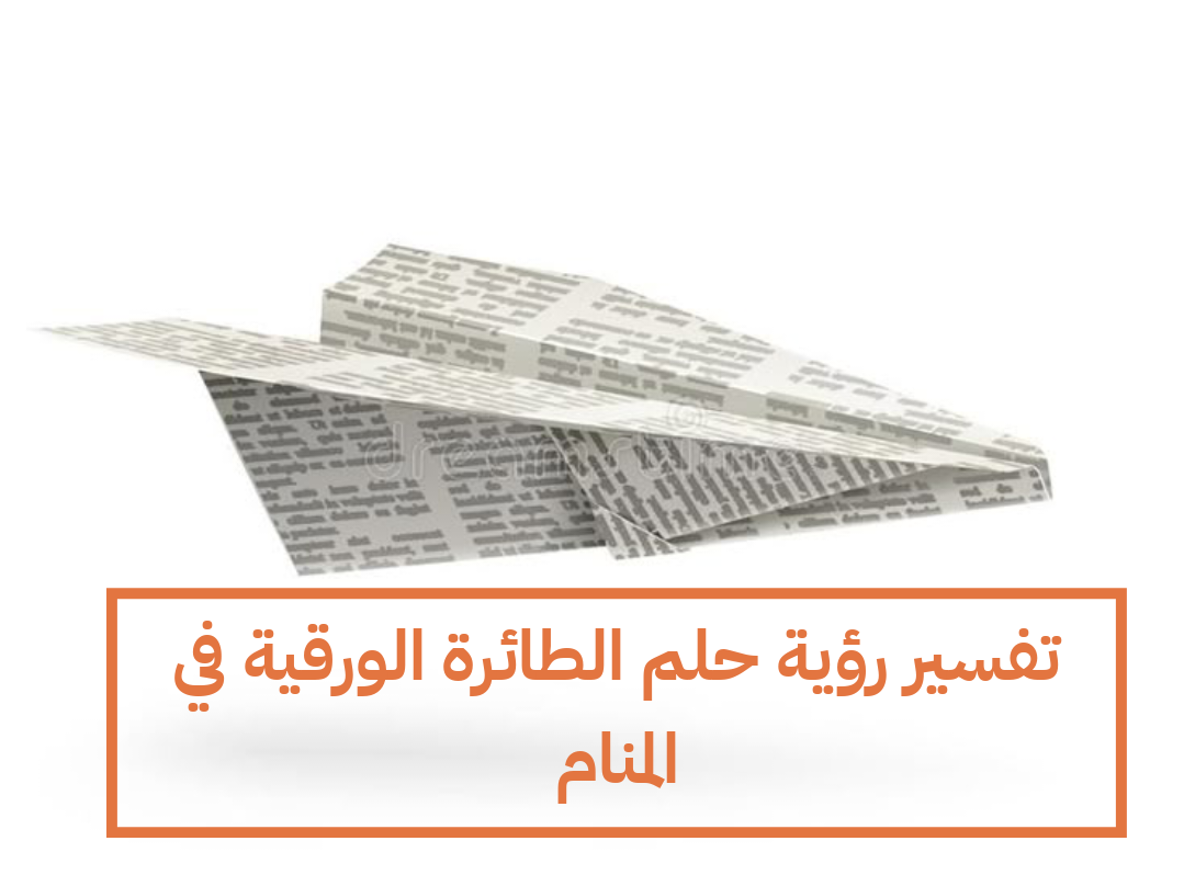 تفسير رؤية حلم الطائرة الورقية في المنام