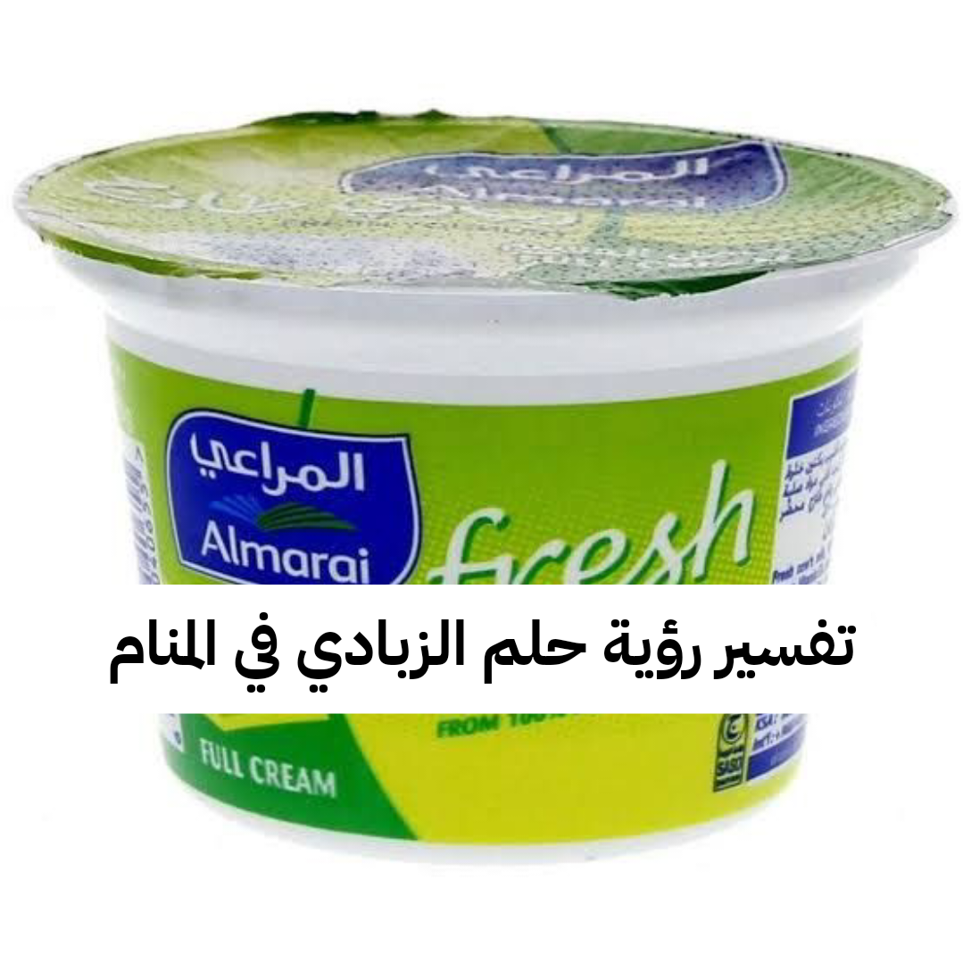 تفسير رؤية حلم الزبادي في المنام