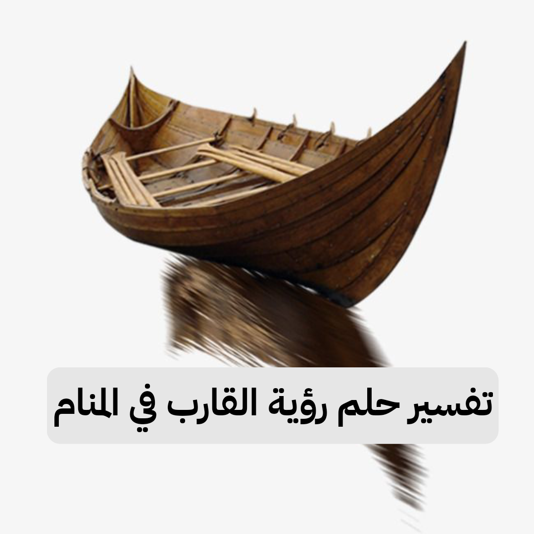 تفسير حلم رؤية القارب في المنام لابن سيرين