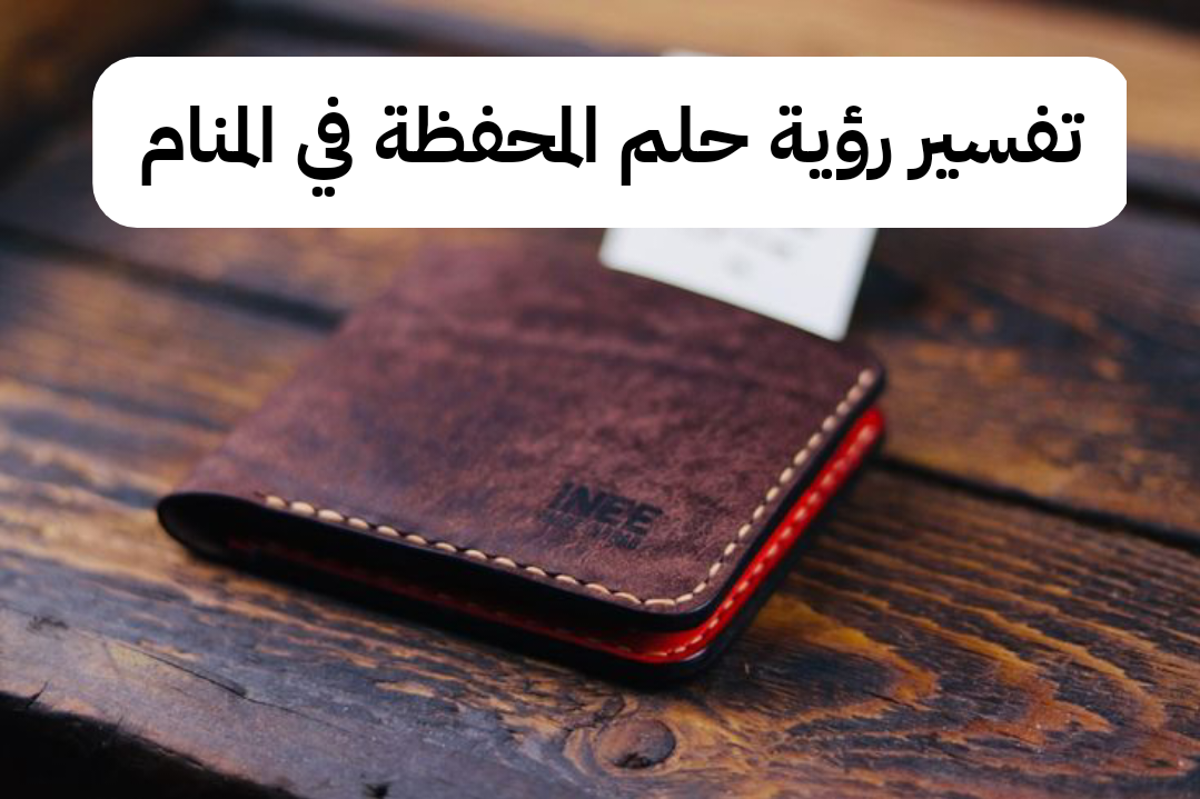 تفسير رؤية حلم المحفظة في المنام