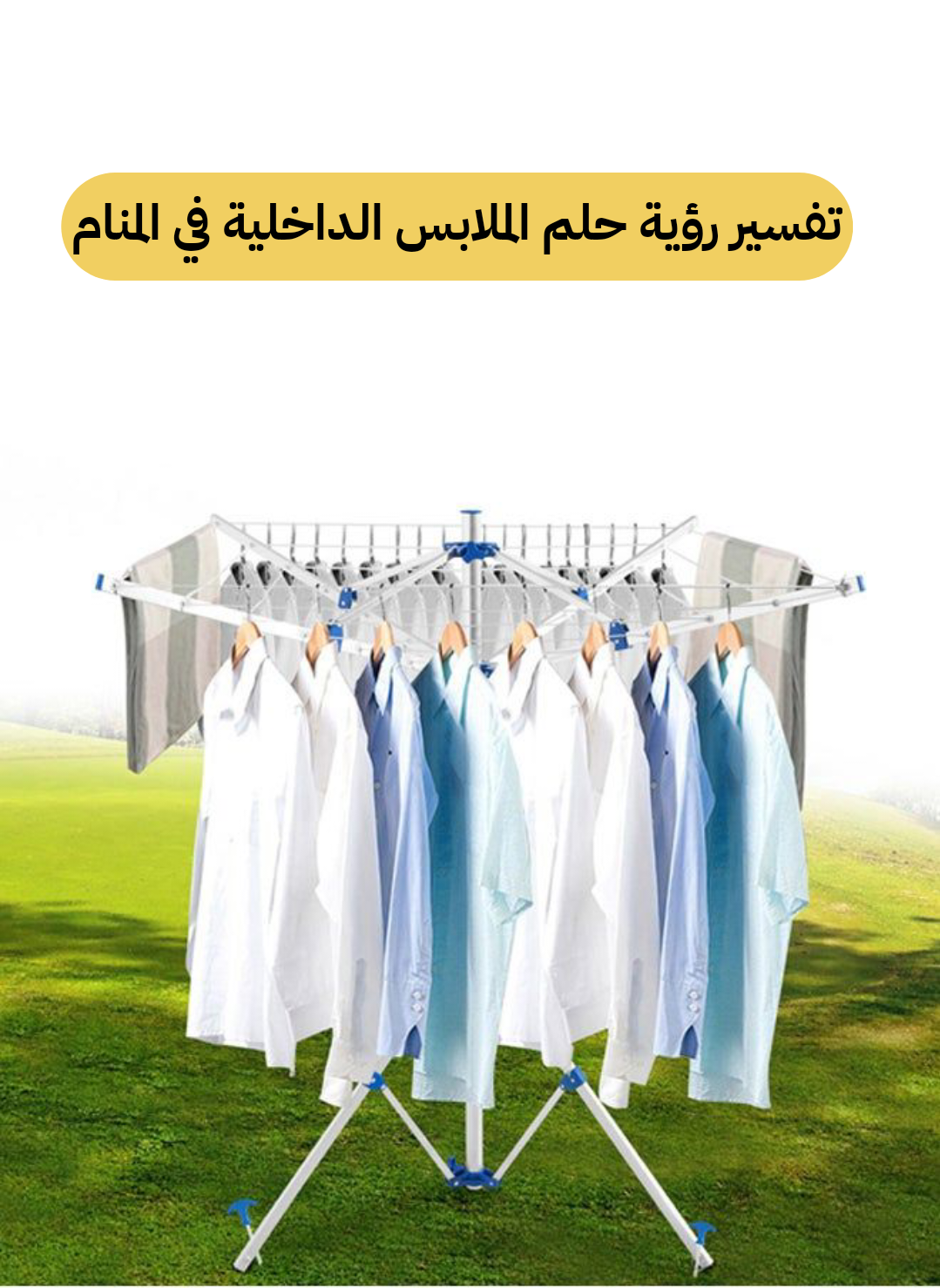 تفسير رؤية حلم الملابس الداخلية في المنام