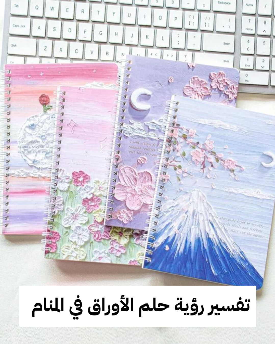 تفسير رؤية حلم الأوراق في المنام