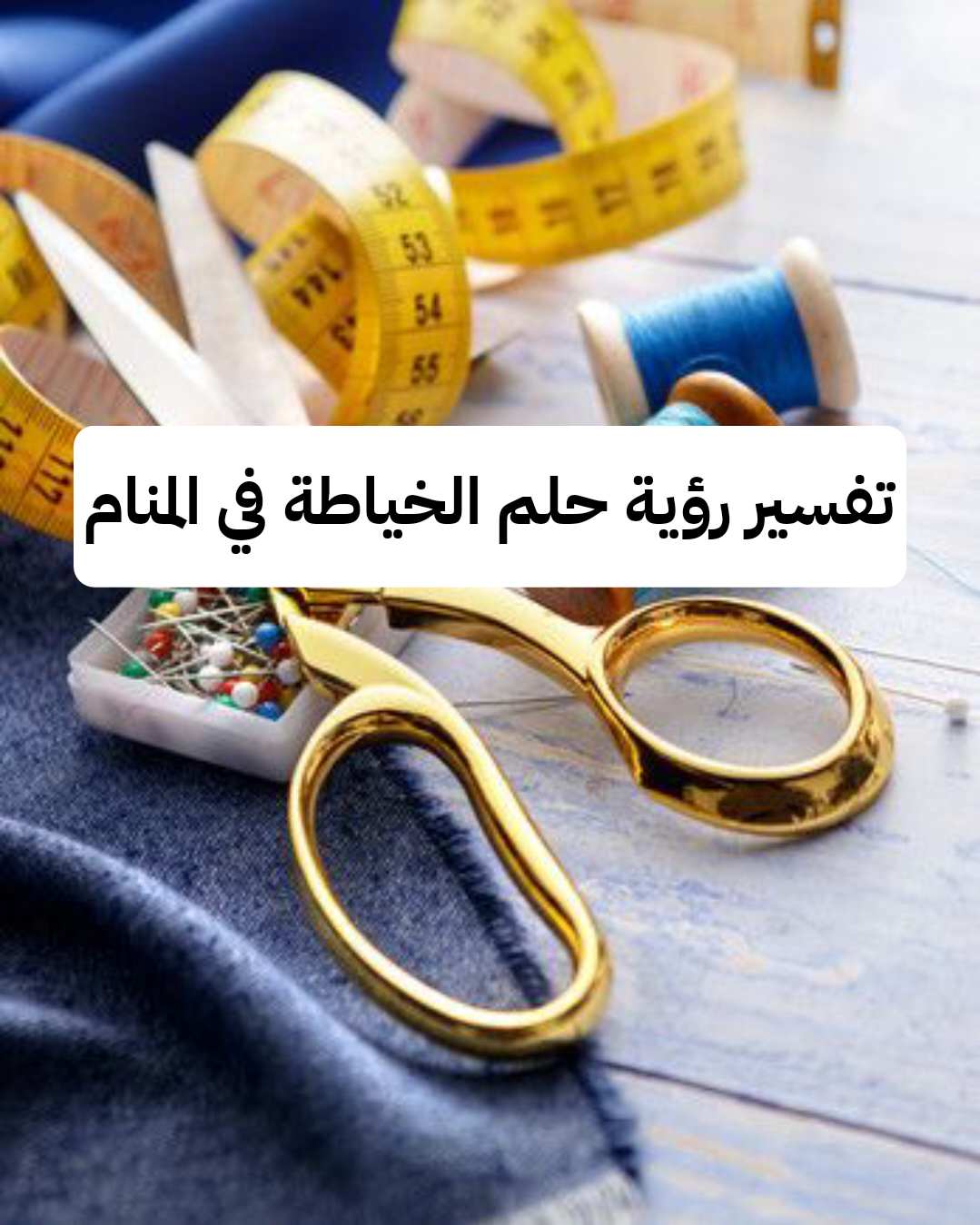 تفسير رؤية حلم الخياطة في المنام