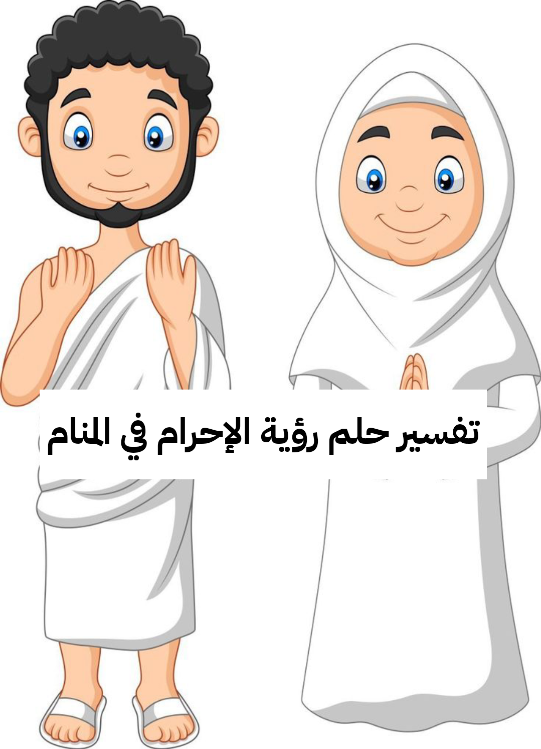 تفسير حلم رؤية الإحرام في المنام