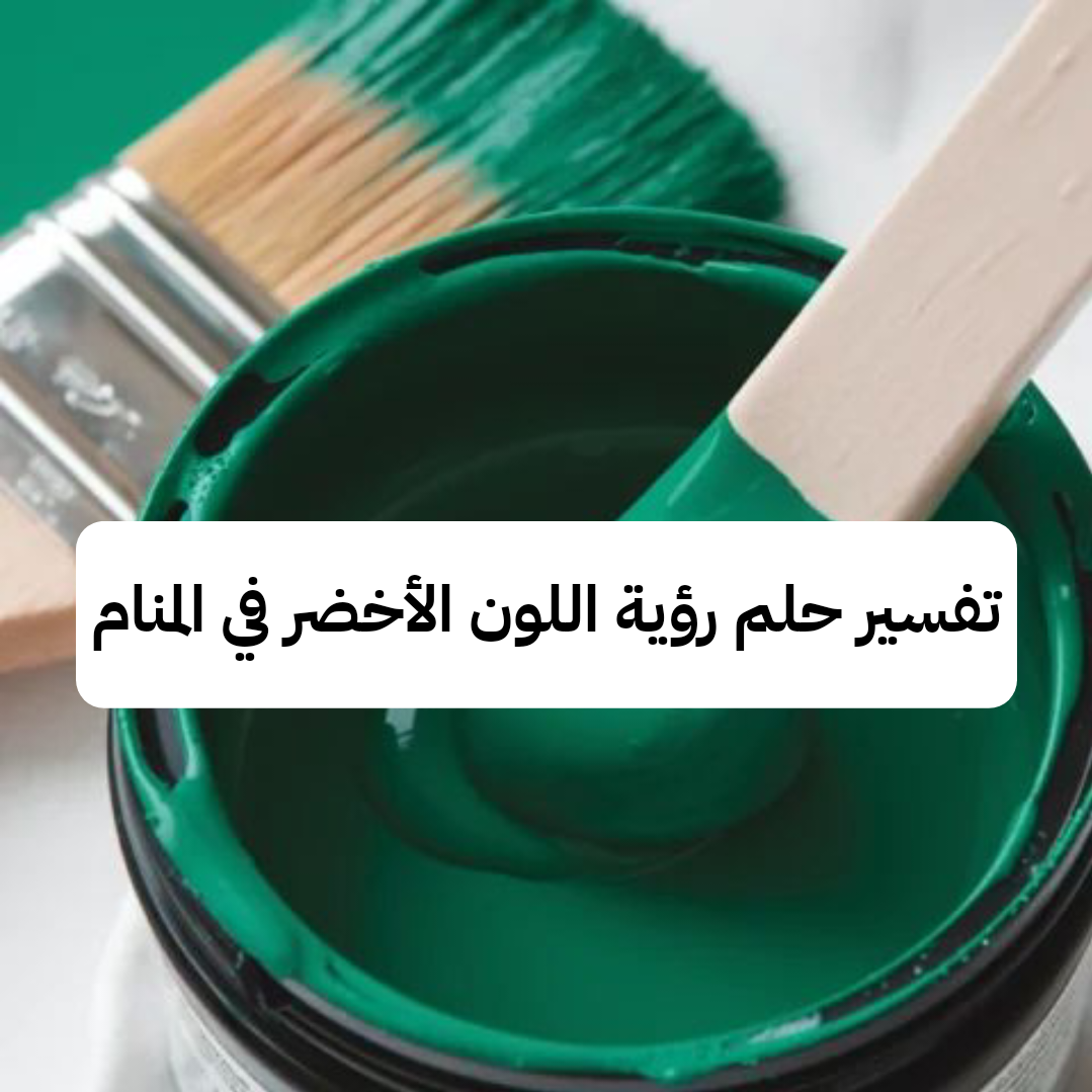 تفسير حلم رؤية اللون الأخضر في المنام