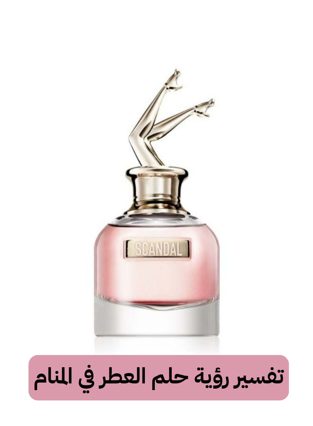 تفسير رؤية حلم العطر في المنام