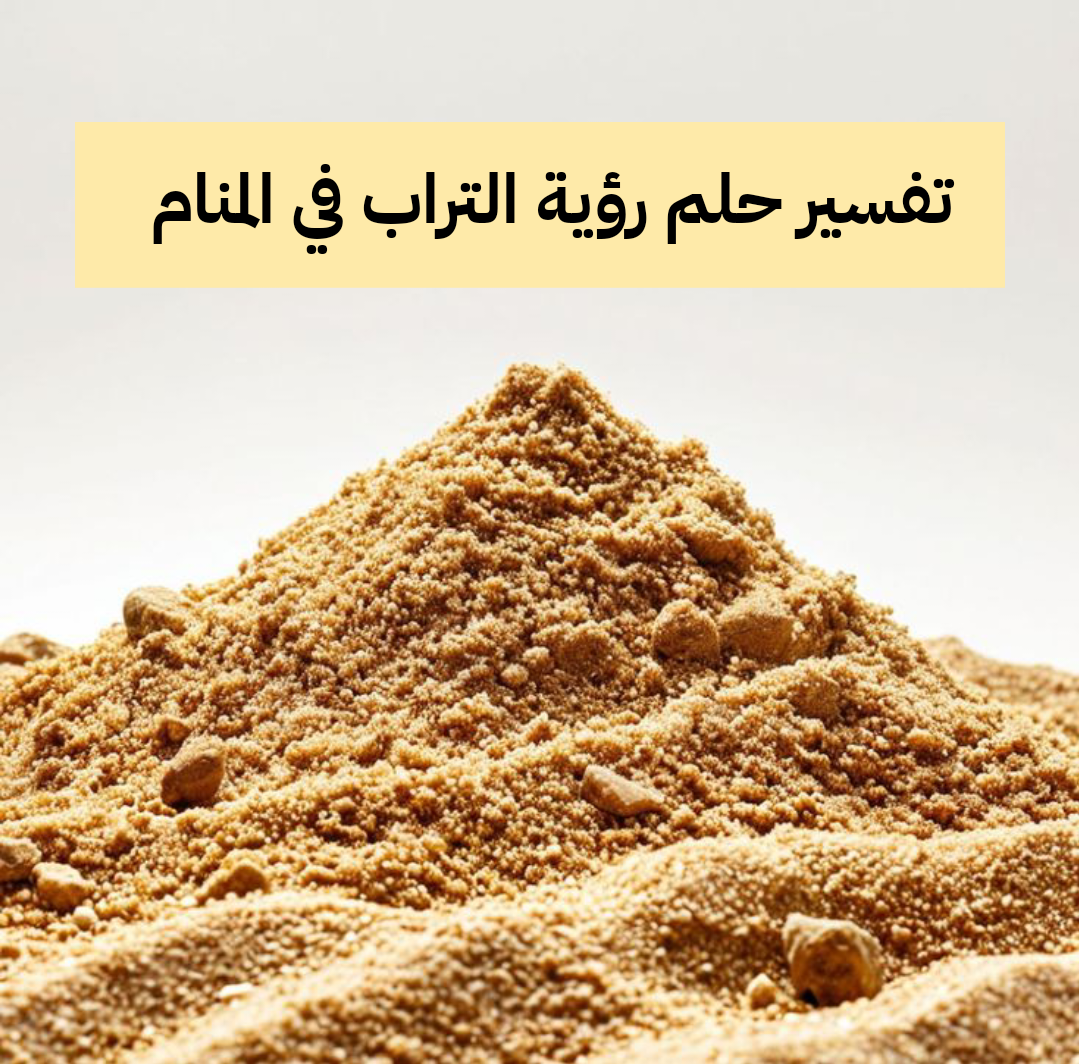 تفسير حلم رؤية التراب في المنام للعزباء والمتزوجة