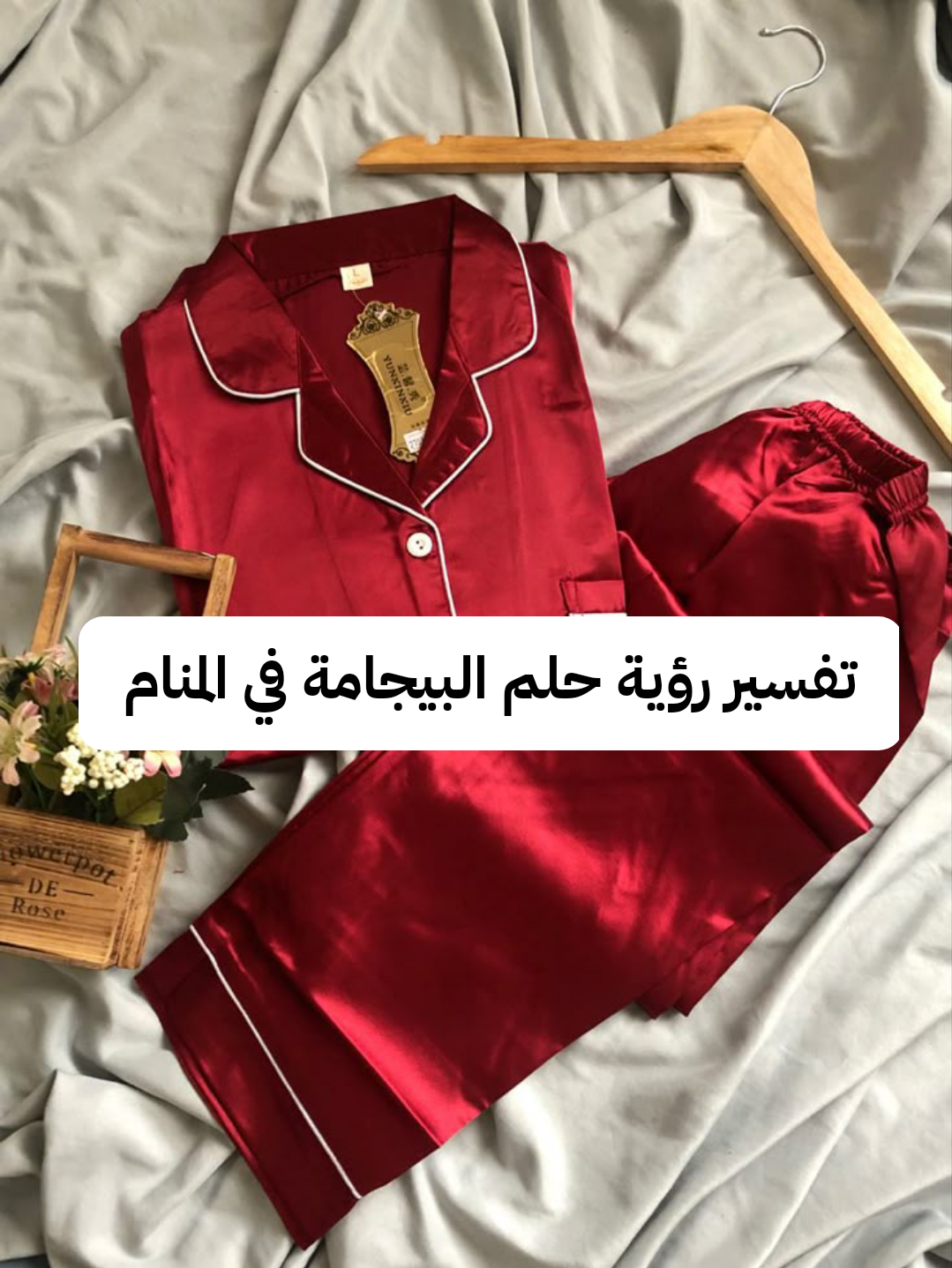 تفسير رؤية حلم البيجامة في المنام