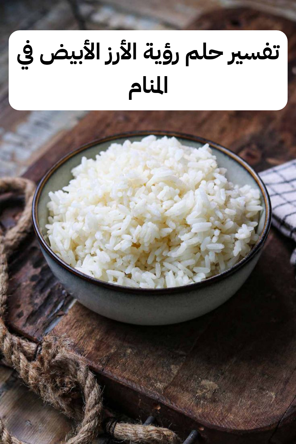 تفسير حلم رؤية الأرز الأبيض في المنام