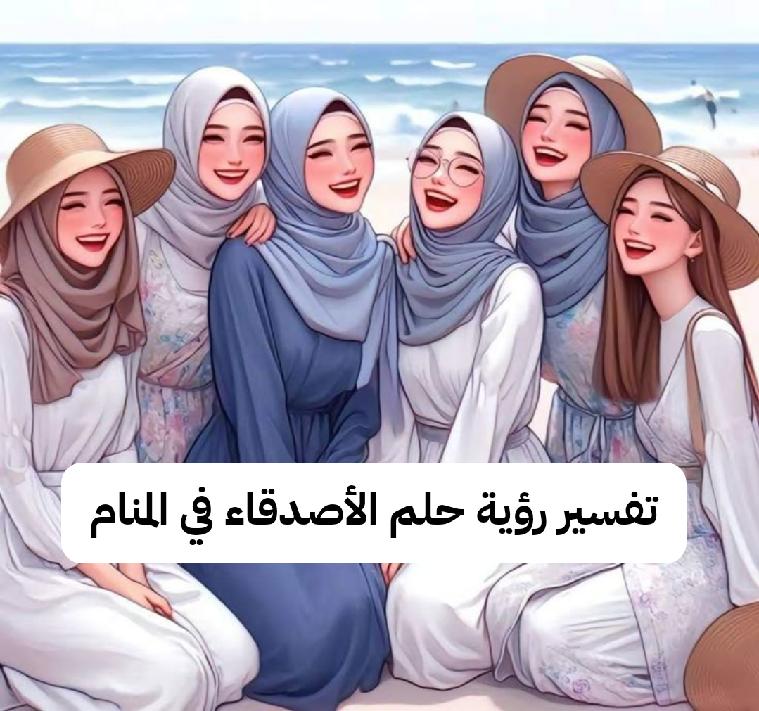 تفسير رؤية حلم الأصدقاء في المنام