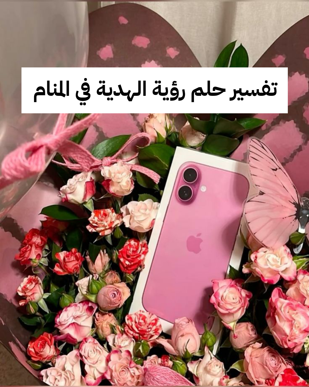 تفسير حلم رؤية الهدية في المنام