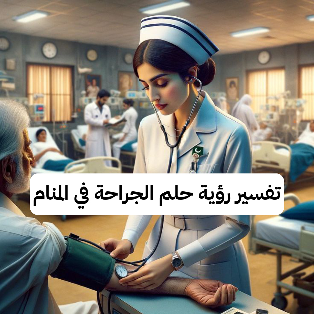 تفسير رؤية حلم الجراحة في المنام لابن سيرين