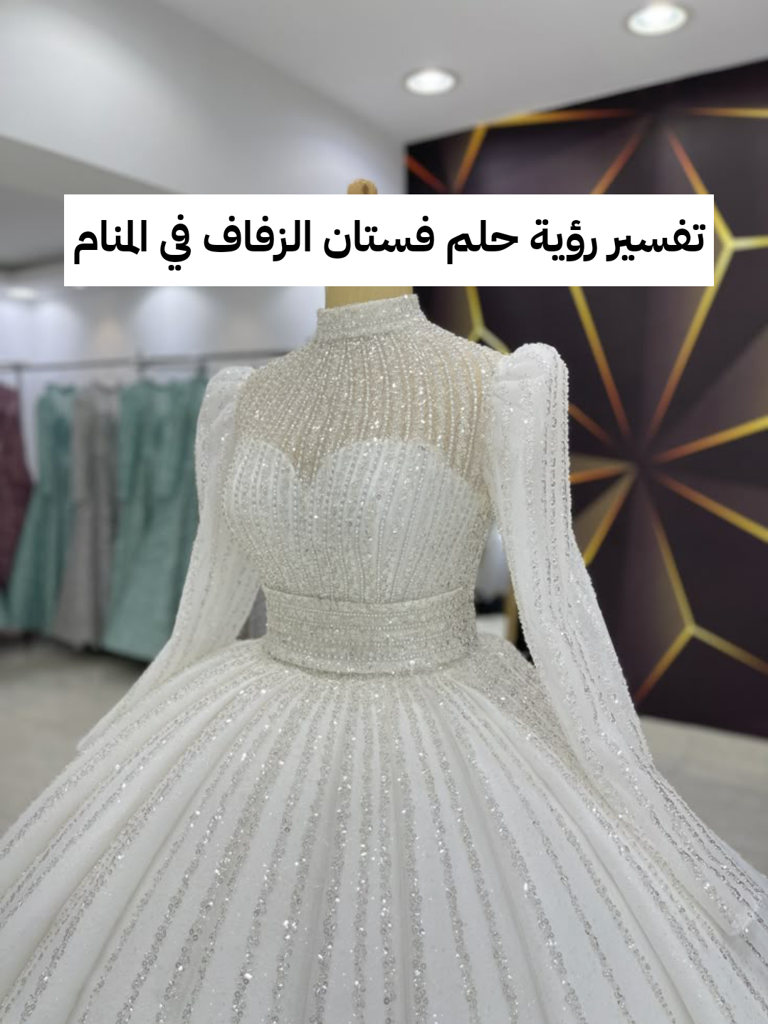 تفسير رؤية حلم فستان الزفاف في المنام