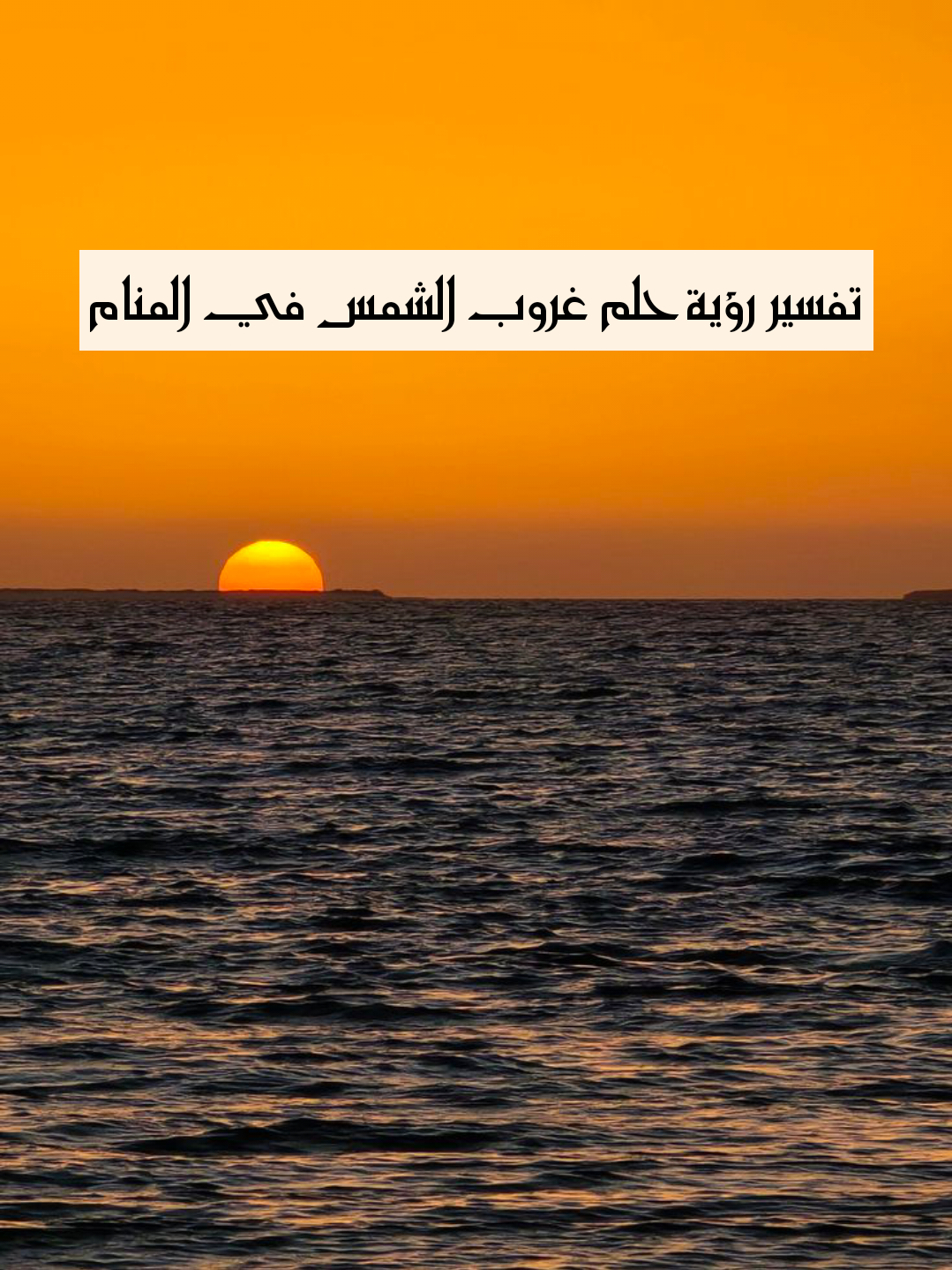 تفسير رؤية حلم غروب الشمس في المنام