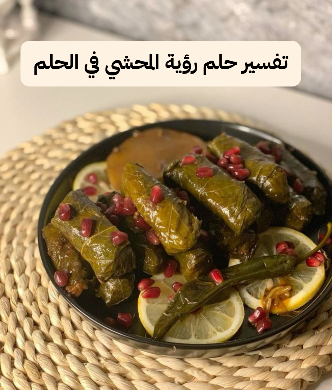 تفسير حلم رؤية المحشي في الحلم
