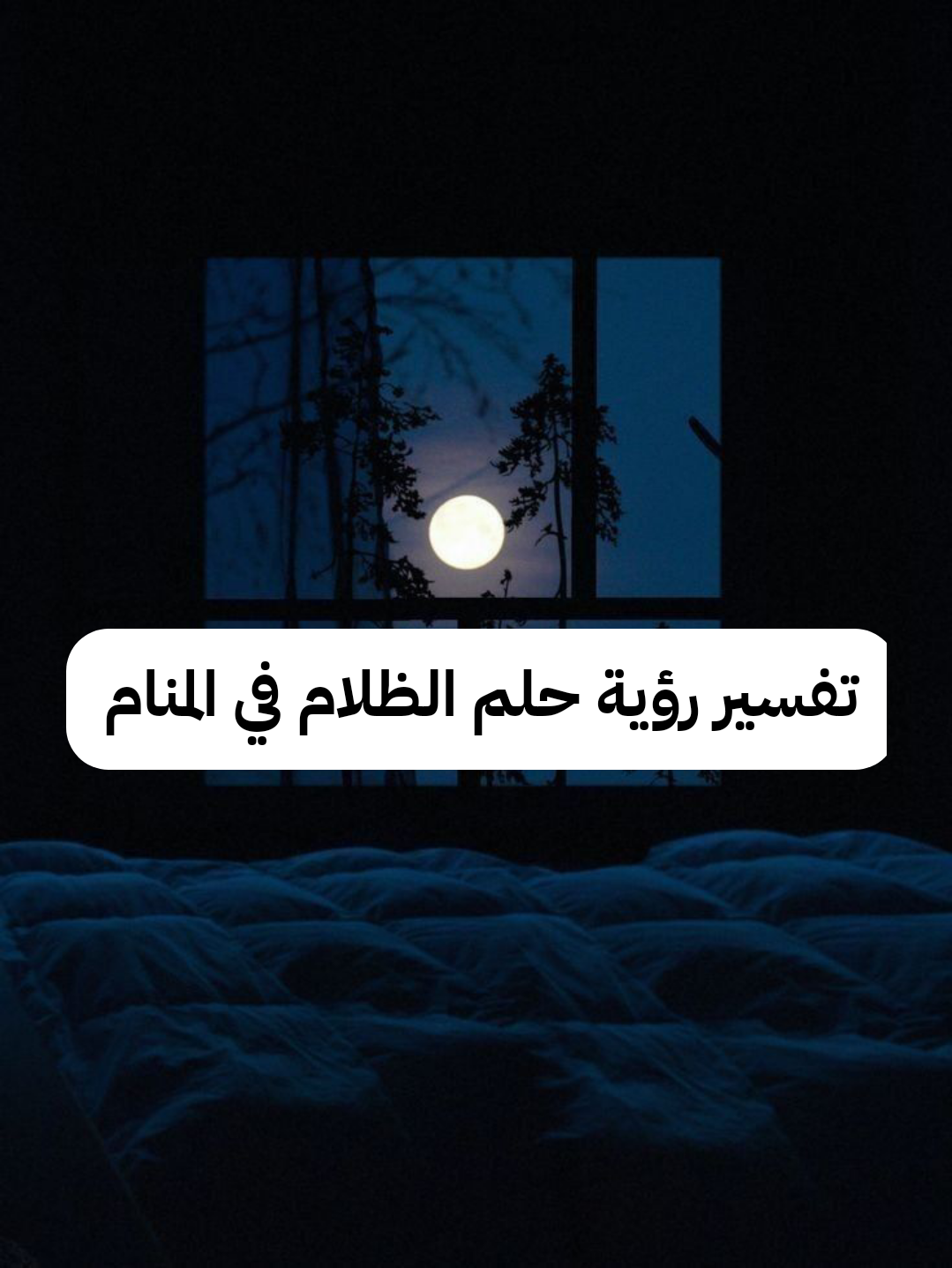 تفسير حلم رؤية الظلام في المنام