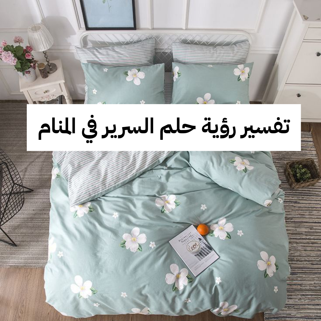 تفسير حلم رؤية السرير في المنام